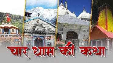 चार धाम की सम्पूर्ण कथा